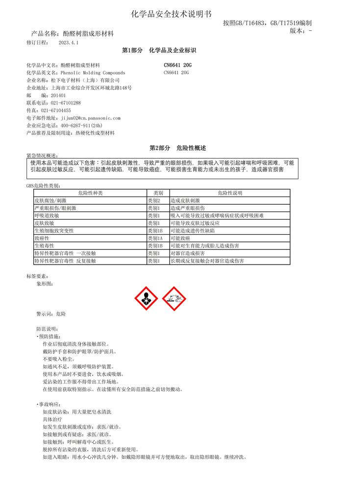 MSDS CN664120G Bakelite Powder